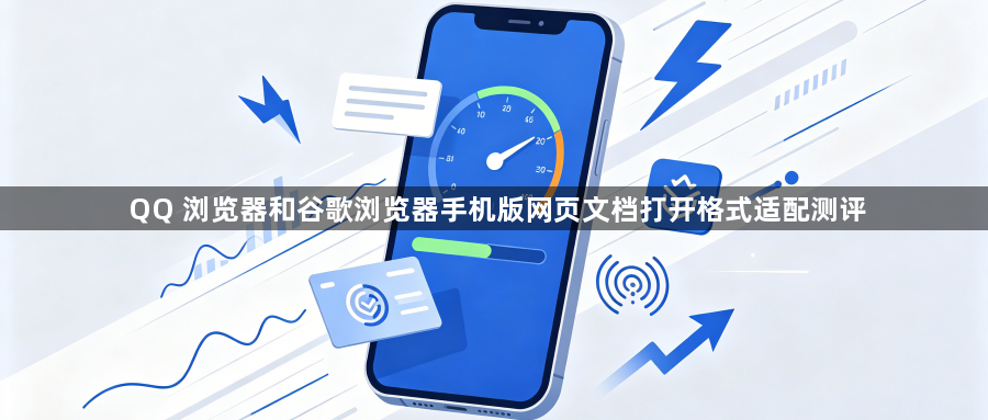 QQ 浏览器和谷歌浏览器手机版网页文档打开格式适配测评1