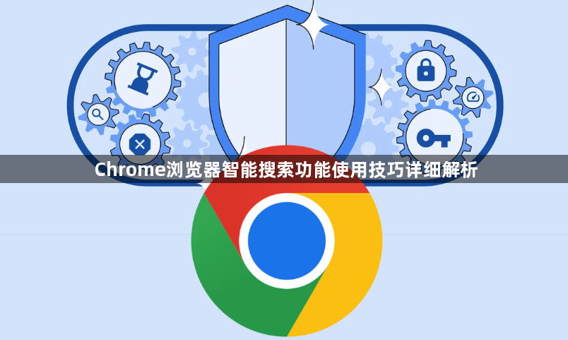 Chrome浏览器智能搜索功能使用技巧详细解析1