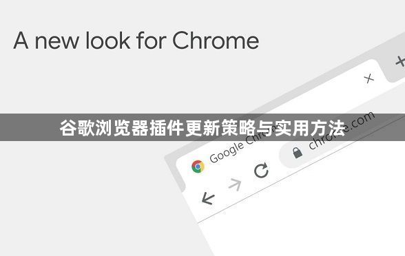 谷歌浏览器插件更新策略与实用方法1