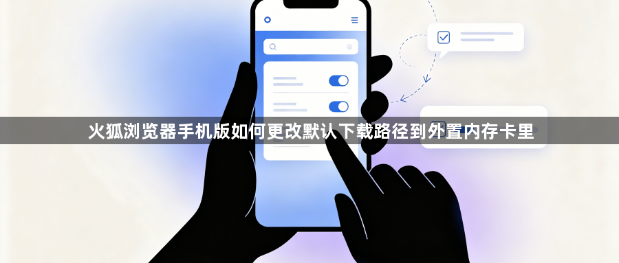 火狐浏览器手机版如何更改默认下载路径到外置内存卡里1