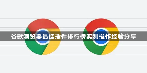 谷歌浏览器最佳插件排行榜实测操作经验分享1
