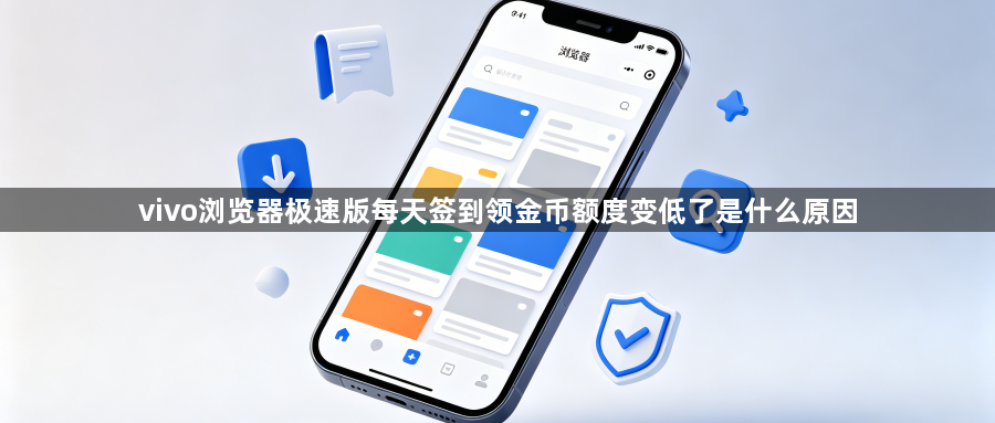 vivo浏览器极速版每天签到领金币额度变低了是什么原因1