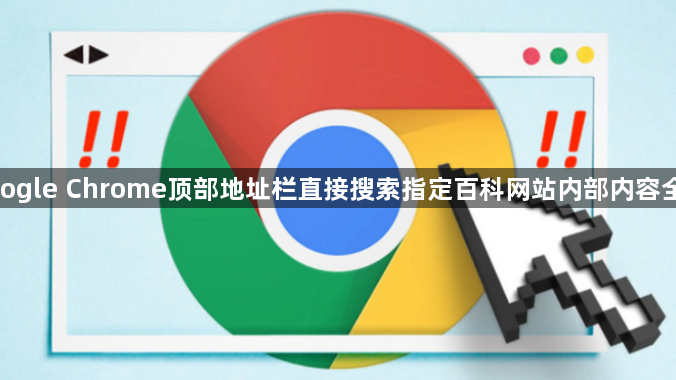 google Chrome顶部地址栏直接搜索指定百科网站内部内容全解1