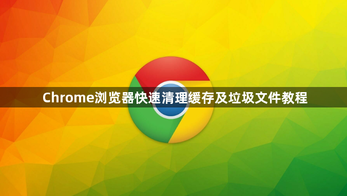 Chrome浏览器快速清理缓存及垃圾文件教程1