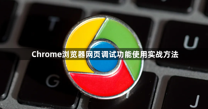 Chrome浏览器网页调试功能使用实战方法1