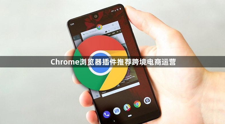 Chrome浏览器插件推荐跨境电商运营1
