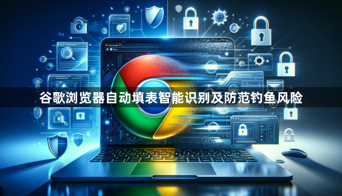 谷歌浏览器自动填表智能识别及防范钓鱼风险1