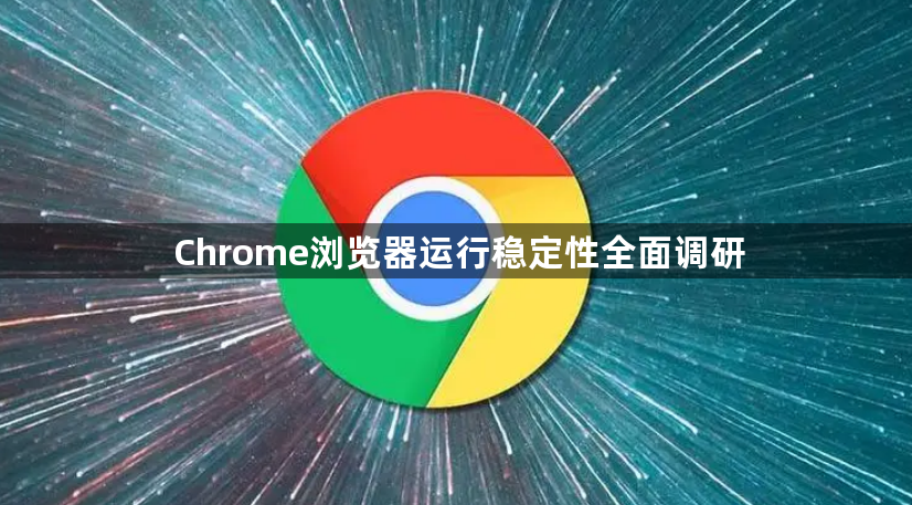 Chrome浏览器运行稳定性全面调研1