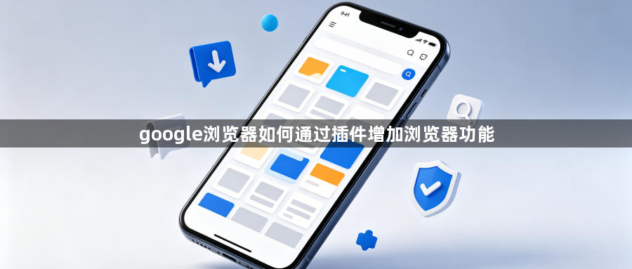 google浏览器如何通过插件增加浏览器功能1