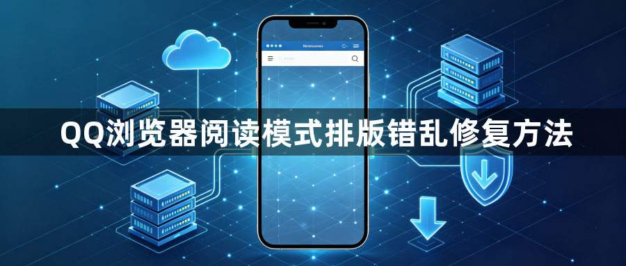 QQ浏览器阅读模式排版错乱修复方法1