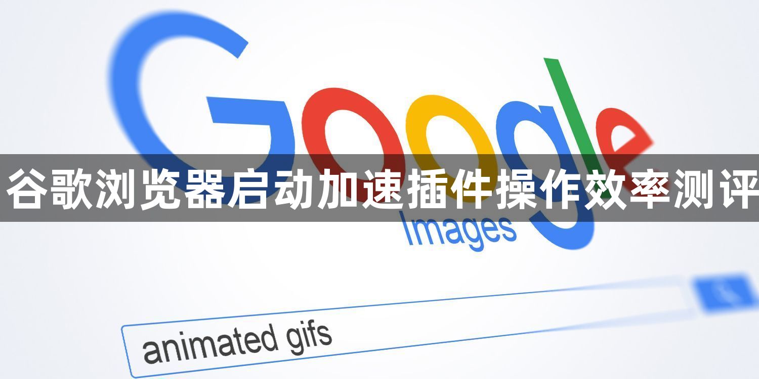 谷歌浏览器启动加速插件操作效率测评1