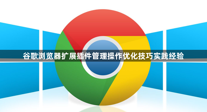 谷歌浏览器扩展插件管理操作优化技巧实践经验1