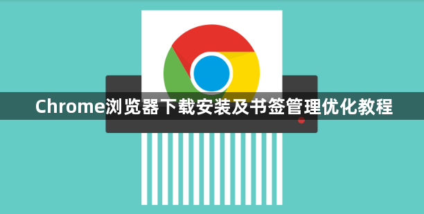 Chrome浏览器下载安装及书签管理优化教程1