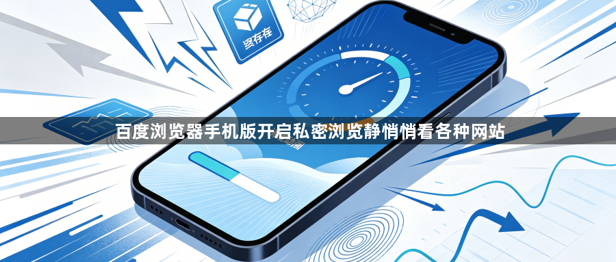 百度浏览器手机版开启私密浏览静悄悄看各种网站1