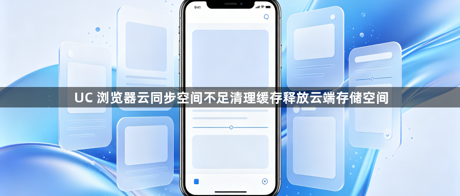 UC 浏览器云同步空间不足清理缓存释放云端存储空间1