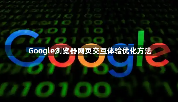 Google浏览器网页交互体验优化方法1