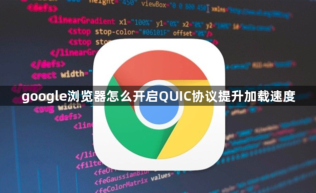 google浏览器怎么开启QUIC协议提升加载速度1