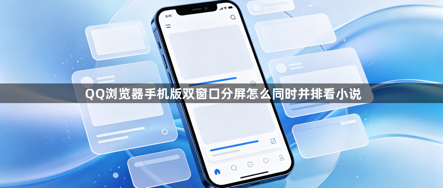 QQ浏览器手机版双窗口分屏怎么同时并排看小说1