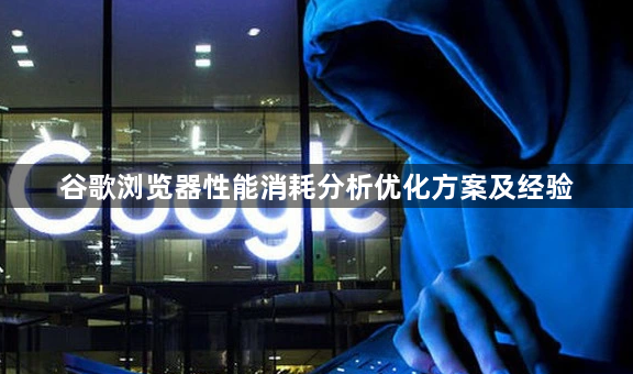 谷歌浏览器性能消耗分析优化方案及经验1