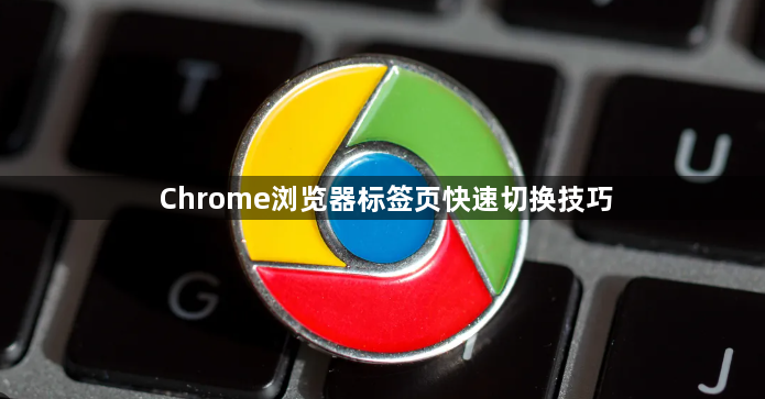 Chrome浏览器标签页快速切换技巧1