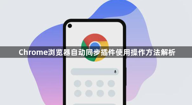 Chrome浏览器自动同步插件使用操作方法解析1