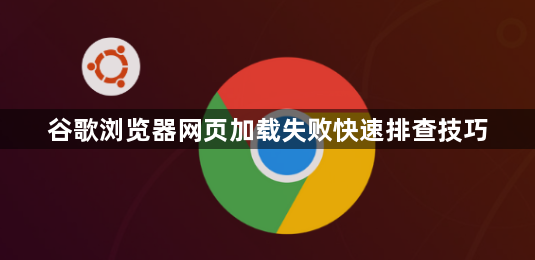 谷歌浏览器网页加载失败快速排查技巧1