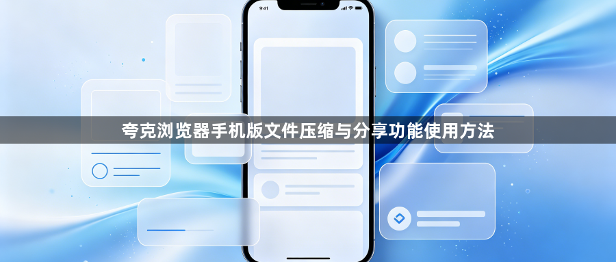 夸克浏览器手机版文件压缩与分享功能使用方法1