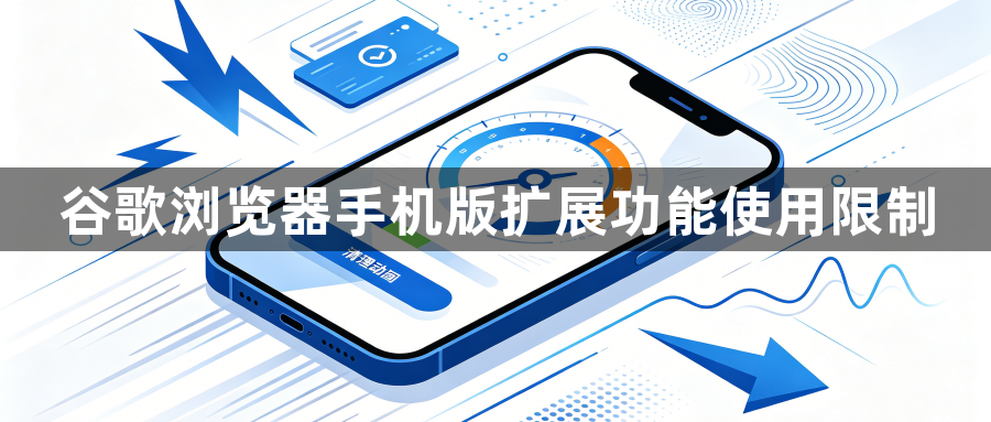 谷歌浏览器手机版扩展功能使用限制1