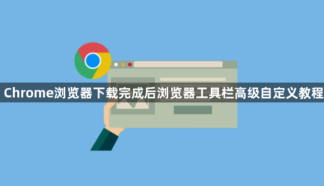 Chrome浏览器下载完成后浏览器工具栏高级自定义教程1