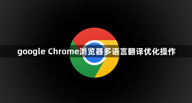 google Chrome浏览器多语言翻译优化操作1