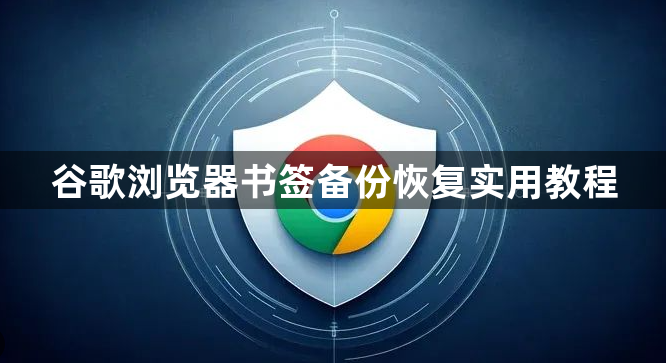 谷歌浏览器书签备份恢复实用教程1