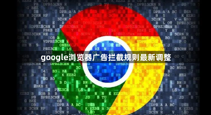 google浏览器广告拦截规则最新调整1