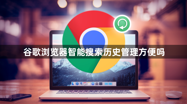 谷歌浏览器智能搜索历史管理方便吗1