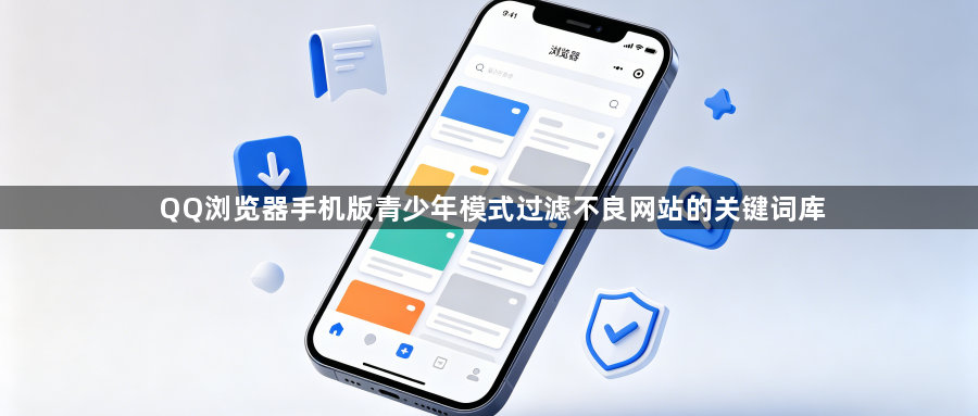 QQ浏览器手机版青少年模式过滤不良网站的关键词库1