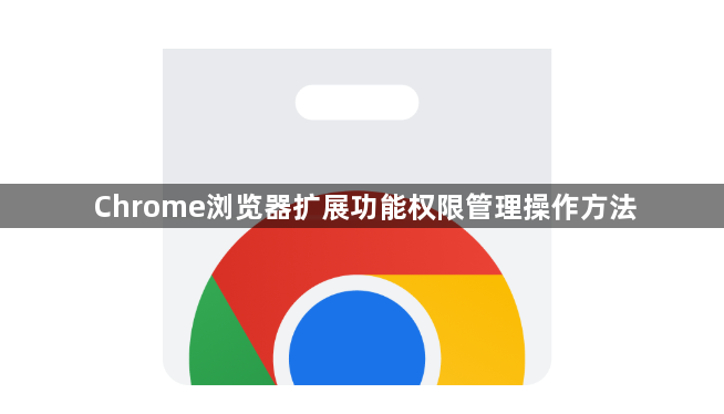 Chrome浏览器扩展功能权限管理操作方法1