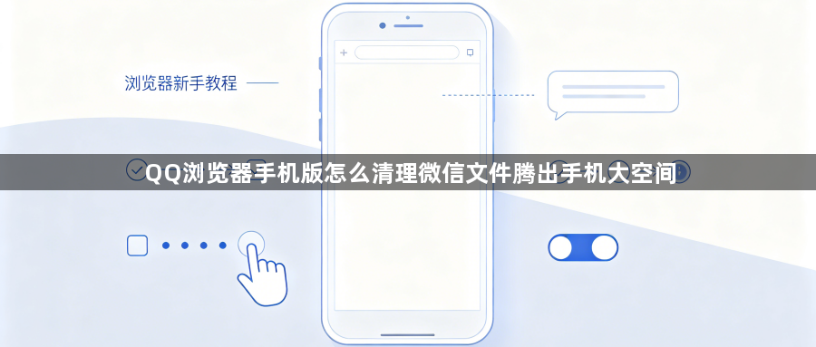 QQ浏览器手机版怎么清理微信文件腾出手机大空间1
