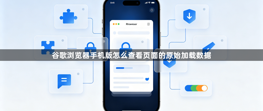 谷歌浏览器手机版怎么查看页面的原始加载数据1