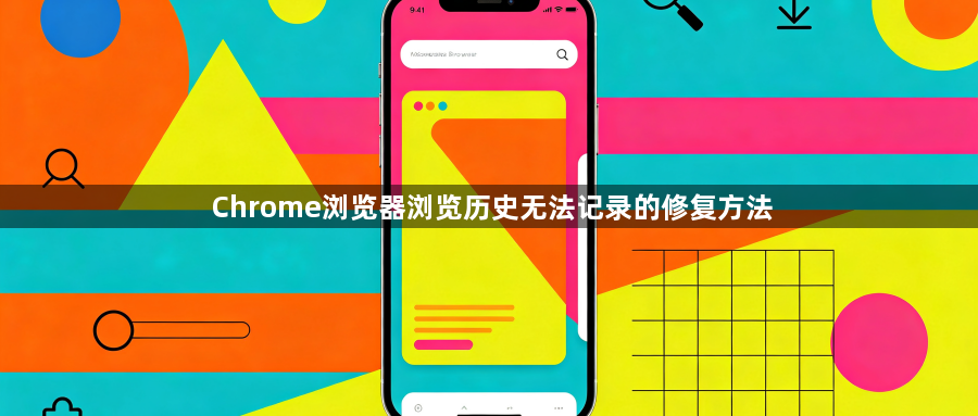 Chrome浏览器浏览历史无法记录的修复方法1
