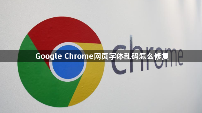 Google Chrome网页字体乱码怎么修复1