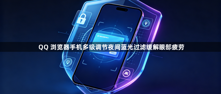QQ 浏览器手机多级调节夜间蓝光过滤缓解眼部疲劳1