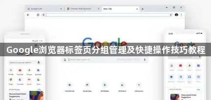 Google浏览器标签页分组管理及快捷操作技巧教程1