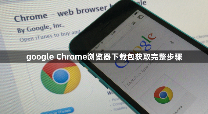google Chrome浏览器下载包获取完整步骤1