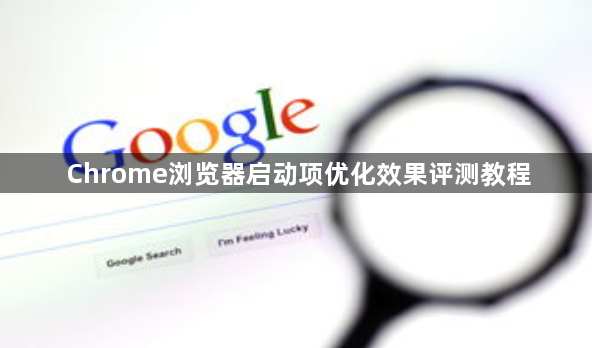 Chrome浏览器启动项优化效果评测教程1