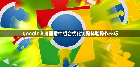 google浏览器插件组合优化浏览体验操作技巧1