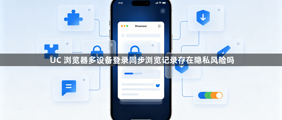 UC 浏览器多设备登录同步浏览记录存在隐私风险吗1