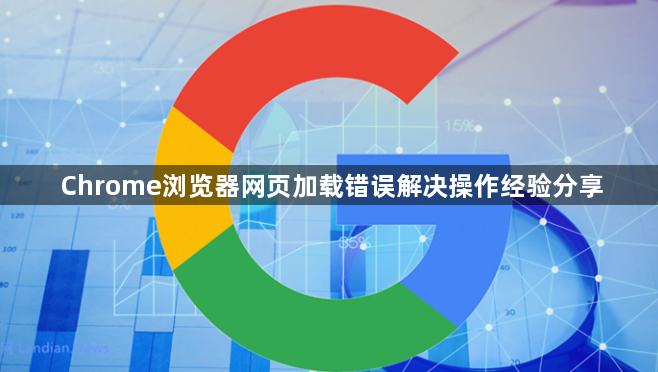 Chrome浏览器网页加载错误解决操作经验分享1