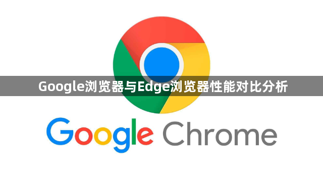 Google浏览器与Edge浏览器性能对比分析1
