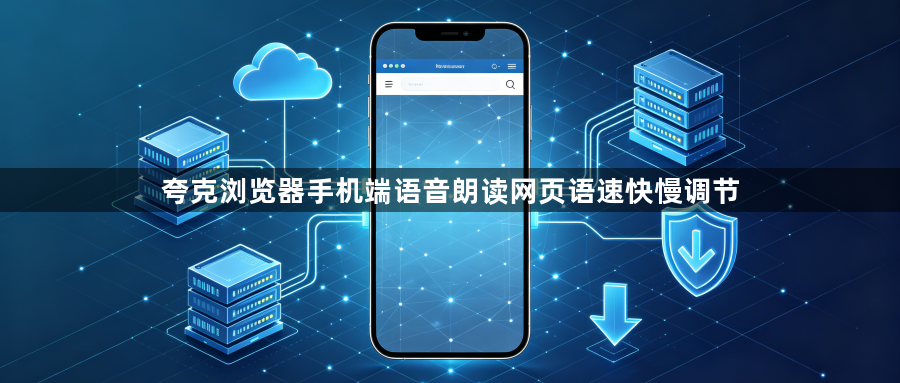 夸克浏览器手机端语音朗读网页语速快慢调节1