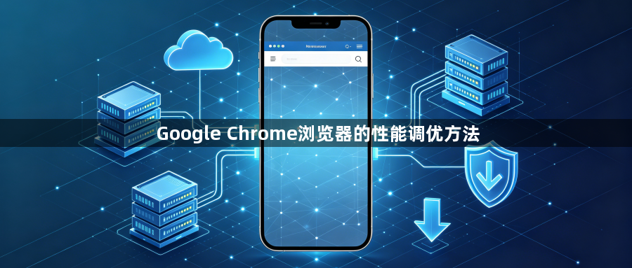 Google Chrome浏览器的性能调优方法1