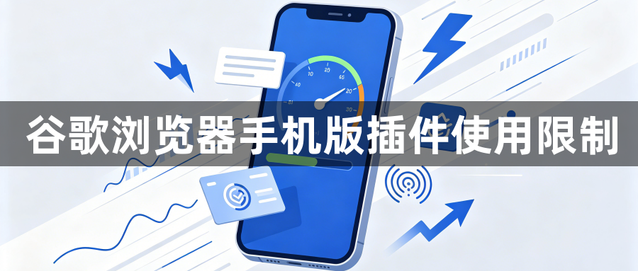 谷歌浏览器手机版插件使用限制1